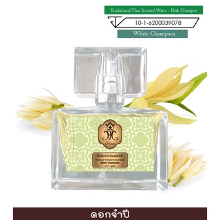 hHom น้ำปรุง ตำรับไทย กลิ่น ดอกจำปี  40 ml. Traditional Thai Floral Scented Water - White Champaca