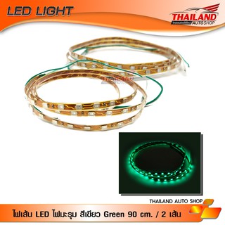 ไฟมะรุม ไฟเส้น LED สีเขียว Green ความยาวเส้นละ 90 cm. กำลังไฟ 12V / 2 เส้น