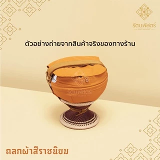 ถลกบาตรโทเร ถลกผ้าโทเร สีแก่นขนุน/สีราชนิยม8/8.5/ 9 นิ้ว ผ้าหุ้มบาตรถลกบาตรโทเรพร้อมสาย สำหรับใส่บาตร