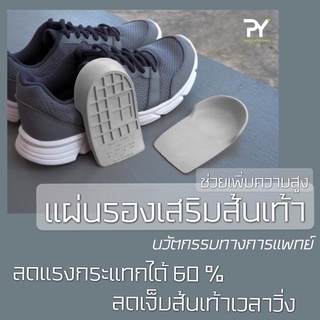 ✨🦶🏻PY Heel Support Pods แผ่นยางรองส้นเท้าจากยางพารา แผ่นรองช้ำ เพิ่มความสูง แก้ปวดส้นเท้าจากการวิ่ง