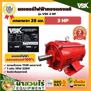 VSK มอเตอร์ไฟฟ้า 3HP แกนเพลา 28 มม. 220V ทองแดงแท้ 100% สินค้าผลิตในไทย รับประกัน 3 เดือน สินค้ามาตรฐาน นาสวนไร่