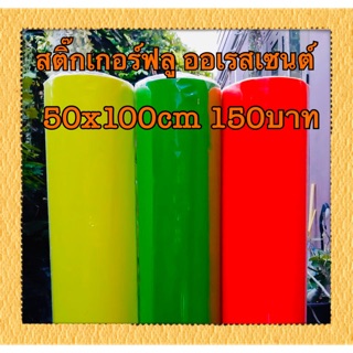 สติ๊กเกอร์ ฟลูออเรสเซนต์  50x100cm  150บาท