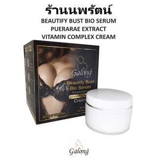 🌟 ครีมกระชับทรวงอก การอง GALONG BEAUTIFY BUST BIO SERUM PUERARAE EXTRACT VITAMINS COMPLEX CREAM 60กรัม