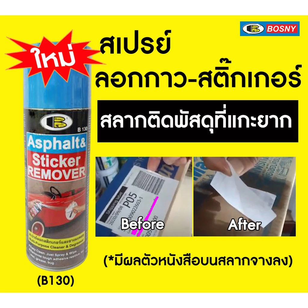 BOSNY B130 สเปรย์ล้างคราบกาว ลอกสติกเกอร์ 435cc น้ำยาลอกสติกเกอร์ แก้ไฟหน้ารถเหลือง ลอกสติกเกอร์ ล้างยางมะตอย thumbnail 10