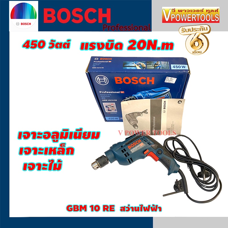 Bosch GBM10RE สว่านไฟฟ้า Heavy Duty 600วัตต์ 1-10มม. ปรับรอบ ซ้าย-ขวาได้(GBM10RE GBM-10RE)