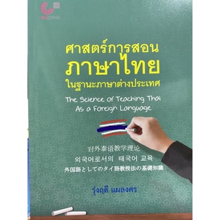 9789740340928 หนังสือศาสตร์การสอนภาษาไทยในฐานะภาษาต่างประเทศ (THE SCIENCE OF TEACHING THAI AS A FOREIGN LANGUAGE)