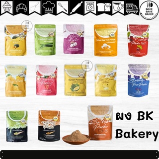 ผงBK Bakery ผงผลไม้ ผงเบเกอรี่ ผงปั่น 100g หลากหลายรสชาติ 100%