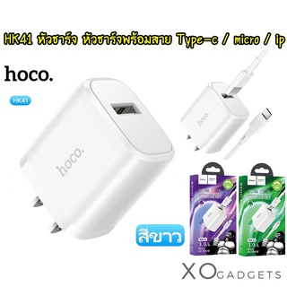 HOCO HK41 หัวชาร์จ หัวชาร์จพร้อมสาย 1 port USB รุ่น Type-c / micro / ip