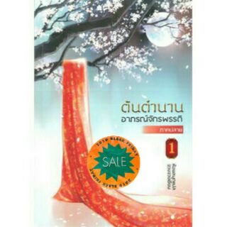 ต้นตำนานอาภรณ์จักรพรรดิ ภาคปลาย เล่ม 1