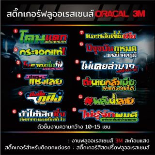 สติ๊กเกอร์แต่งรถ คำพูดตัด V.8