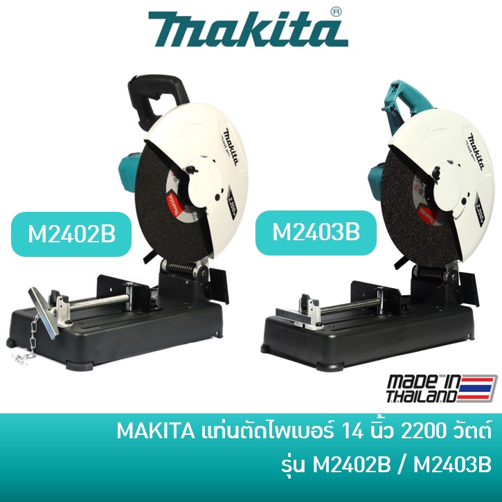 MAKITA M2403B / M2402B แท่นตัดไฟเบอร์ แท่นตัดเหล็ก ไฟเบอร์ตัดเหล็ก 14 นิ้ว 2,200 วัตต์