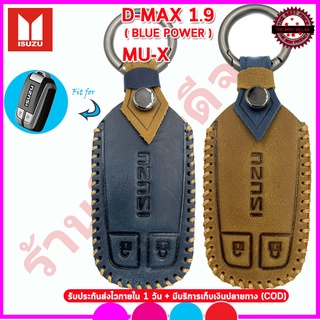 ปลอกกุญแจหนังแท้พรีเมี่ยมหุ้มรีโมทรถ ISUZU D-MAX1.9 BLUE POWER/MU-X ซองหนังแท้ใส่กุญแจรถ เคสหนังแท้หุ้มรีโมทกันรอยกันแทก