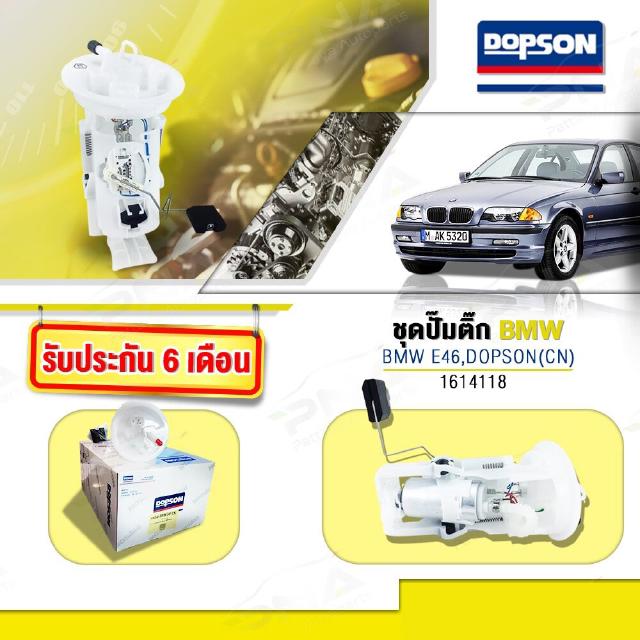 ปั้มติ๊ก BMW E46,318,323,325 รับประกัน6 เดือน(1614118)