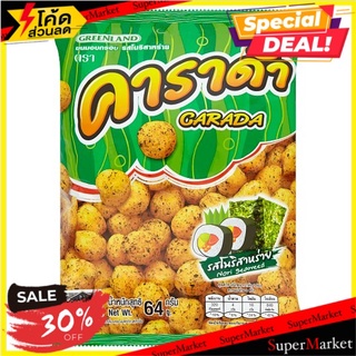 🔥The Best!! คาราด้า ขนมกรอบ รสโนริสาหร่าย 64กรัม Carada Nori Seaweed Flavoured Rice Ball 64g