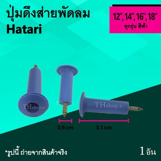 ปุ่มดึงส่ายพัดลม Hatari 12, 14, 16, 18 นิ้ว สีฟ้า : ปุ่มดึงส่าย ยี่ห้อ ฮาตาริ ขันน๊อต 12 นิ้ว 14 นิ้ว 16 นิ้ว 18 นิ้ว