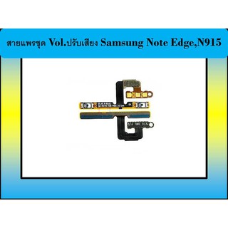 สายแพรชุด Vol.ปรับเสียง Samsung Note Edge,N915