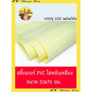 BIG SIZE  สติ๊กเกอร์  PVC ใสหลังเหลือง  สติ๊กเกอร์ใส  [ แผ่นใหญ่ ] ขนาด 53 ซม. X 70 ซม. ( บรรจุ 100 แผ่นใหญ่ )