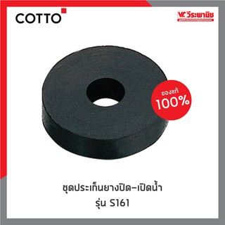 COTTO ชุดประเก็นยางปิด-เปิดน้ำ รุ่น : S161