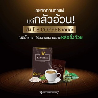 กาแฟลดน้ำหนักเพื่อสุขภาพ LS Coffee