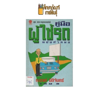 คู่มือ ผู้ใช้รถ ฉบับหัวหมอ เล่ม 5by ณรงค์ นิติจันทร์