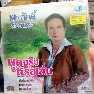 cd พรศักดิ์ ส่องแสง พูดจริงหรือเล่น พ่อค้าตลาดนัด ดอยนางนอน สาวสามโคก audio cd jkc