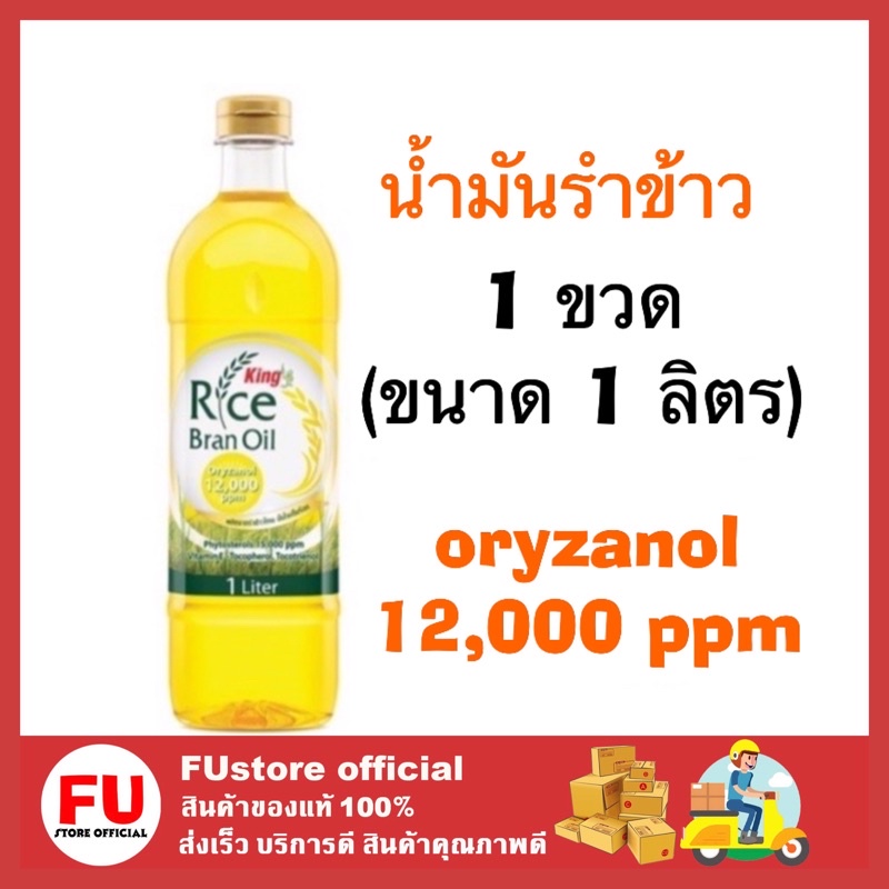 FUstore_ (1ลิตร) king rich bran oil คิง น้ำมันรำข้าว น้ำมันทอด น้ำมันผัด ทำอาหาร ปรุงอาหาร น้ำมันพืช