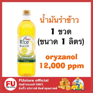 FUstore_ (1ลิตร) king rich bran oil คิง น้ำมันรำข้าว น้ำมันทอด น้ำมันผัด ทำอาหาร ปรุงอาหาร น้ำมันพืช