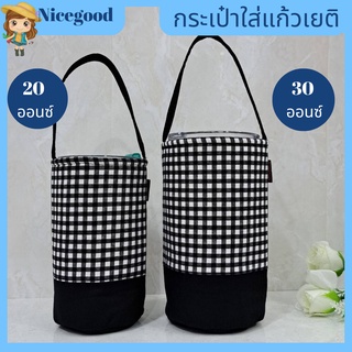 Nicegood👍กระเป๋าใส่แก้วเยติ20-30 ออนซ์ ผ้าcotton100% ลายดำสก๊อต ตัดต่อพื้นดำ