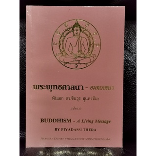 พระพุทธศาสนา-อมตเทศนา (Buddhism - A Living Message) ไทย-อังกฤษ / ปิยทัสสีเถระ