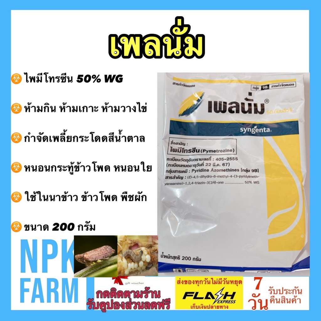 ซินเจนทา เพลนั่ม ไพมีโทรซีน ขนาด 200 กรัม เพลี้ยกระโดดสีน้ำตาล 3 พลังล๊อค ห้ามกิน ห้ามเกาะห้ามวางไข่