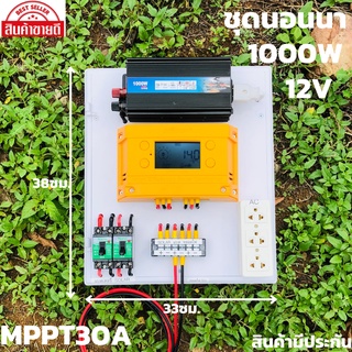 ชุดนอนนา ชุดคอนโทรล  12v 1000W suoer ชาร์จเจอร์ โซล่าเซลล์ MPPT 30A พลังงานแสงอาทิตย์ 12V และ 12Vto220V(เฉพาะชุดคอนโทรล)