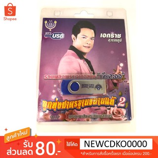 USB เอกราช สุวรรณภูมิvol 2🔥ลูกทุ่งมาตรฐานขนานแท้ ลิขสิทธิ์แท้ แผ่นใหม่ มือ1