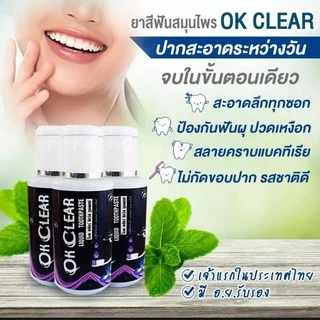 ยาสีฟัน โอเคเคลียร์ ของแท้ ( OK CLEAR ) ปวดฟัน เสียวฟัน ฟันผุ ปากเหม็น ต้องใช้ !!