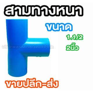 สามทางหนา 1.1/2 2นิ้ว สามทางหนา 1.1/2 2นิ้ว สามทางหนา 1.1/2 2นิ้ว สามทางหนา 1.1/2 2นิ้ว สามทางหนา 1.1/2 2นิ้ว
