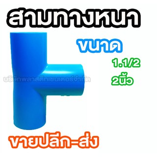 สามทางหนา 1.1/2 2นิ้ว สามทางหนา 1.1/2 2นิ้ว สามทางหนา 1.1/2 2นิ้ว สามทางหนา 1.1/2 2นิ้ว สามทางหนา 1.1/2 2นิ้ว