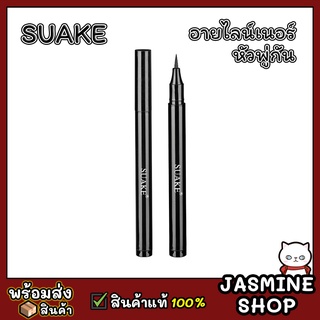 SUAKE Eyeliner อายไลน์เนอร์ หัวพู่กัน ปากกาเขียนขอบตา กันน้ำ ติดทนนาน สีดำ