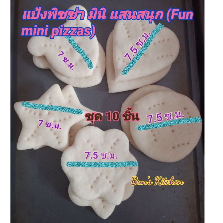 แป้งพิซซ่ามินิ แสนสนุก (Fun mini pizzas) แป้งขนาดเล็ก มี 5แบบ(1ชุดมี 10ชิ้น)แบบหนานุ่ม