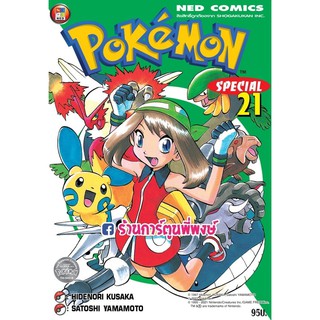 โปเกมอน สเปเชียล เล่ม 21 Pokemon Special  หนังสือ การ์ตูน มังงะ แยกเล่ม 9786165158503 โปเกม่อน ปิกาจู HIDENORI KUSAKA