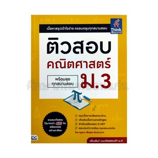 ติวข้อสอบ คณิตศาสตร์ ม.3 (พร้อมเฉลยทุกสนามสอบ)