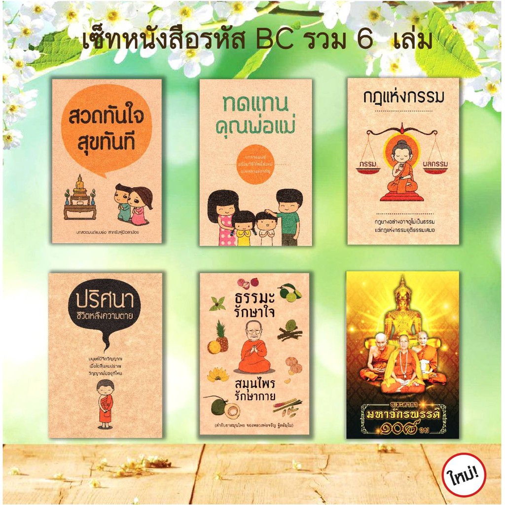 หนังสือสวดมนต์ หนังสือธรรมะ (รวมรหัส BC) แพ็ค 6 เล่ม (แบบละ 1 เล่ม) มีโค้ดส่วนลด!