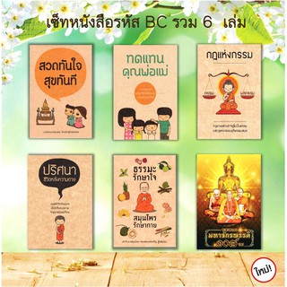 หนังสือสวดมนต์ หนังสือธรรมะ (รวมรหัส BC) แพ็ค 6 เล่ม (แบบละ 1 เล่ม) มีโค้ดส่วนลด!