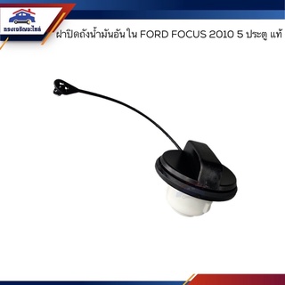 (แท้💯%) ฝาปิดถังน้ำมัน อันใน Ford Focus 2015 5ประตู