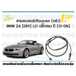 สายเซนเซอร์เตือนเบรค (หลัง) brake pad wear sensor BMW Z4 (E89) LCI หัวปลั๊กตรง ปี 13-19 (1 ชุด )