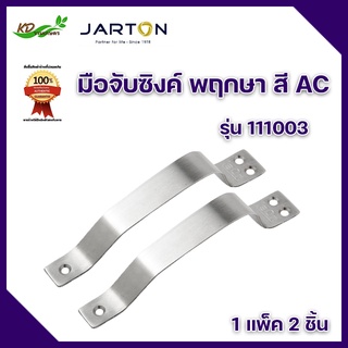 มือจับแบนสเตนเลส JARTON รุ่น 112001 ขนาด 2 นิ้ว 90 มม. (แพ็ค 2 ชิ้น) สีสเตนเลส