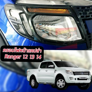 ครอบไฟหน้า ครอบไฟท้าย FORD RANGER 2012 2013 2014 ครอบไฟหน้าตรงรุ่น ครอบไฟท้ายจำนวน 1 คู๋ ไฟหน้า+ไฟท้าย รองรับปี 12-21