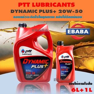 PTT DYNAMIC PLUS+ น้ำมันเครื่อง ปตท ไดนามิค พลัส+ 20W-50 ขนาด 6 ลิตร + 1 ลิตร สำหรับเครื่องยนต์ดีเซลงานหนัก