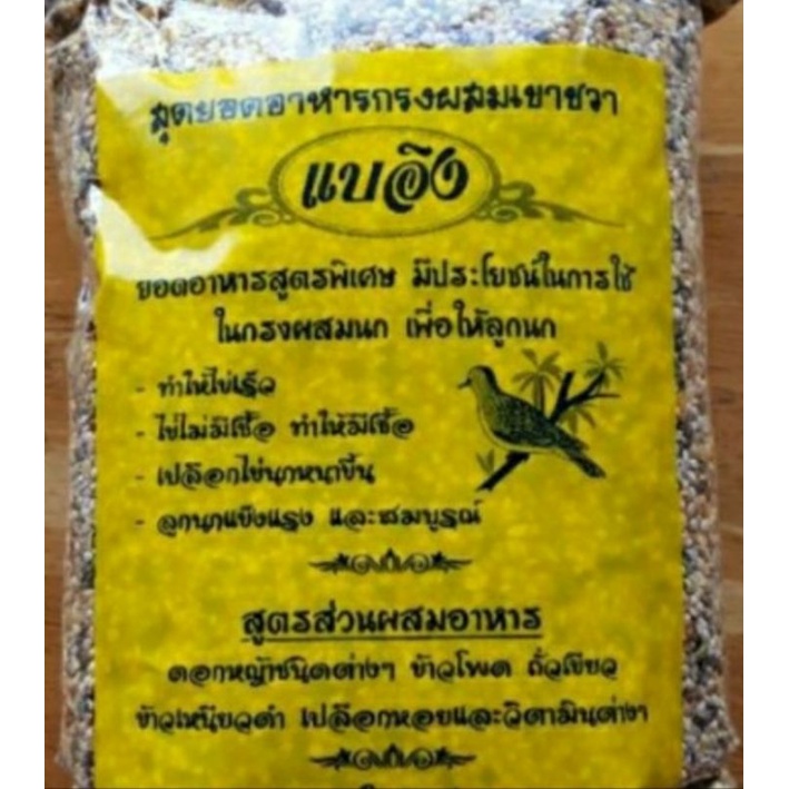 (แนะนำ)สูตรพิเศษเร่งไข่ อาหารนกเขาชวาแบอิง(กรงผสมนกเขาชวา) แบบผสมแล้ว รับรองเห็นผล 800g
