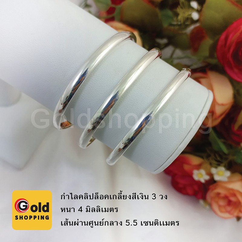 กำไลคลิปล็อคเกลี้ยงสีเงิน หนา 4 มิล 3 วง กำไลเงิน น้ำหนักเทียบเท่า 1 สลึง สร้อยข้อมือไมครอน สร้อยข้อมือแฟชั่น พร้อมส่ง