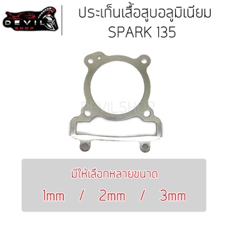 ปะเก็นเสื้อสูบอลูมิเนียม SPARK135 ปะเก็นฝาสูบ ประเก็นฝาสูบ ประเก็นชัก ปะเก็น 1/2/3 มิล