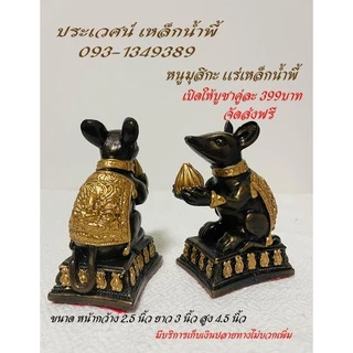 หนูมุสิกะ บริวารพระพิฆเนศ แร่เหล็กน้ำพี้